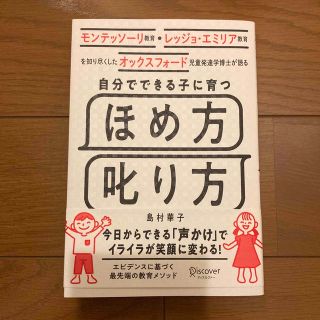 自分でできる子に育つほめ方叱り方 モンテッソーリ教育・レッジョ・エミリア教育を知(住まい/暮らし/子育て)