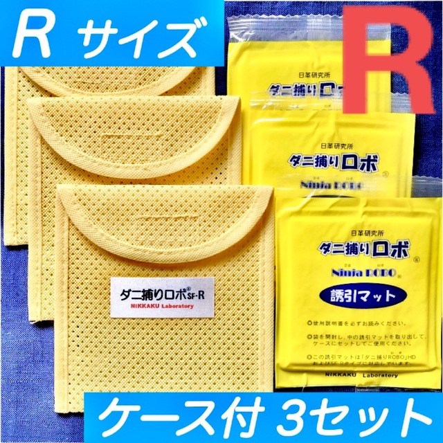 26☆新品 R 3セット☆ ダニ捕りロボ マット&ソフトケース レギュラーサイズ