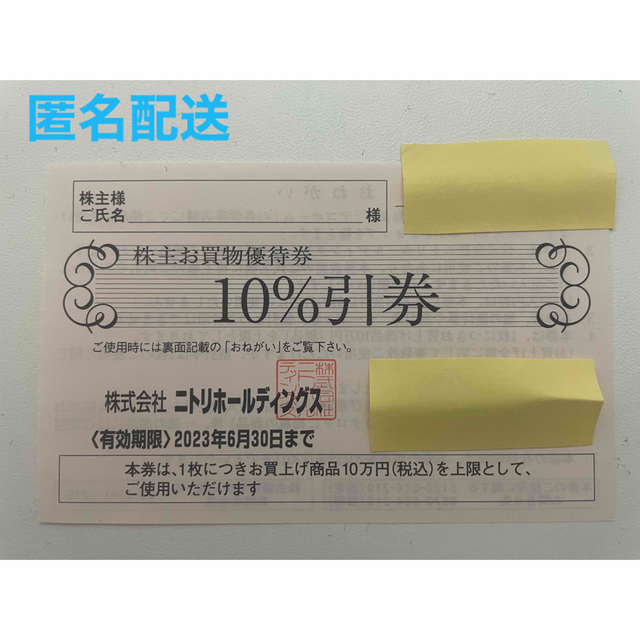 ニトリ(ニトリ)のニトリ株主優待券　割引券 チケットの優待券/割引券(ショッピング)の商品写真