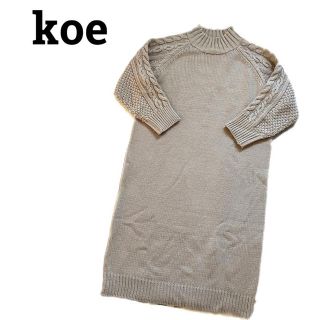 コエ(koe)の【美品】 koe コエ　ニットワンピース(ロングワンピース/マキシワンピース)