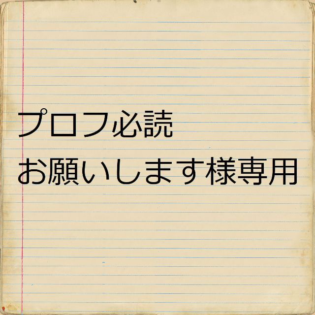 mone ‪ෆ プロフ必読お願いします✧さま　専用です