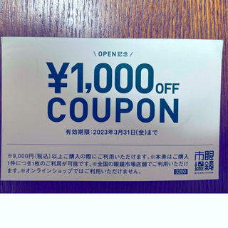 ぴっち様専用　眼鏡市場1000円オフクーポン　1枚(ショッピング)
