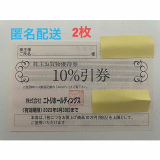 ニトリ(ニトリ)のニトリ株主優待券　割引券　2枚(ショッピング)