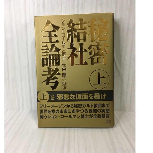 秘密結社全論考 上下巻 2冊セット 最新情報 定価 www.neosk.com