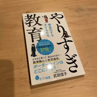 やりすぎ教育 商品化する子どもたち(その他)