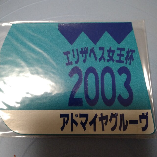 競馬　エリザベス女王杯　2003 アドマイヤグルーヴ ゼッケンコースターエンタメ/ホビー