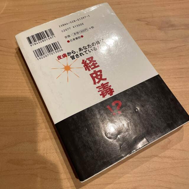 経皮毒 皮膚から、あなたの体は冒されている！ エンタメ/ホビーの雑誌(結婚/出産/子育て)の商品写真