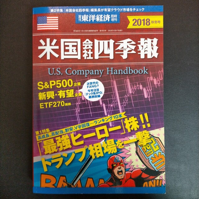 10/17号の通販　米国会社四季報2018年秋冬号　週刊　東洋経済臨時増刊　2018年　by　スミス's　shop｜ラクマ