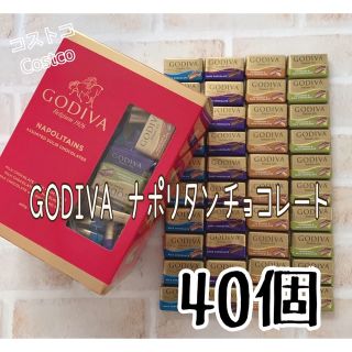 ゴディバ(GODIVA)の大人気♡コストコ GODIVA ナポリタンチョコレート40個(菓子/デザート)