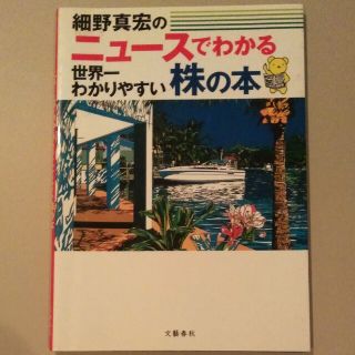 ブンゲイシュンジュウ(文藝春秋)の細野真宏のニュ－スでわかる世界一わかりやすい株の本(ビジネス/経済)