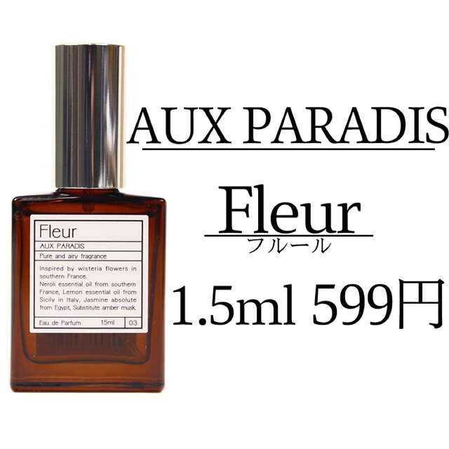 AUX PARADIS(オゥパラディ)の【AUX PARADIS/1.5ml】オウパラディ フルール お試しサイズ  コスメ/美容の香水(ユニセックス)の商品写真