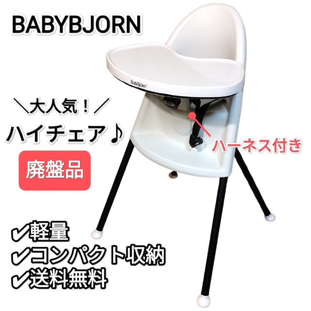 廃盤品✨ベビービョルン ベビーハイチェア ハーネス付 ベルト
