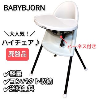 ベビービョルン(BABYBJORN)の廃盤品✨ベビービョルン ベビーハイチェア ハーネス付 ベルト 折りたたみ 軽量(その他)