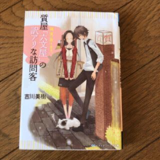 アスキーメディアワークス(アスキー・メディアワークス)の質屋「六分屋」の訳アリな訪問者　吉川美樹　メディアワークス文庫　匿名発送(文学/小説)