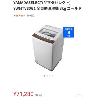 ヤマダセレクト　洗濯機8L(洗濯機)