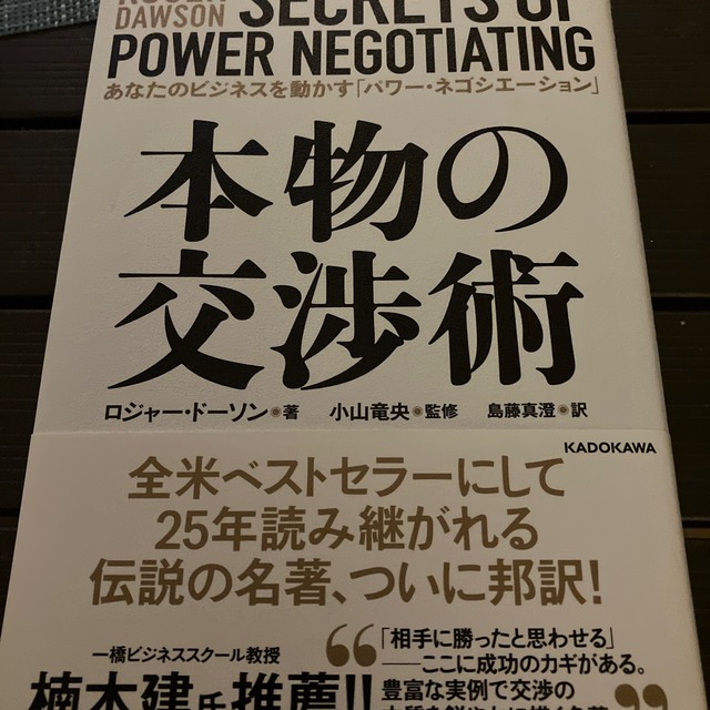 本物の交渉術 あなたのビジネスを動かす「パワー・ネゴシエーション エンタメ/ホビーの本(ビジネス/経済)の商品写真