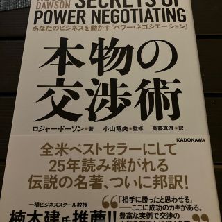 本物の交渉術 あなたのビジネスを動かす「パワー・ネゴシエーション(ビジネス/経済)