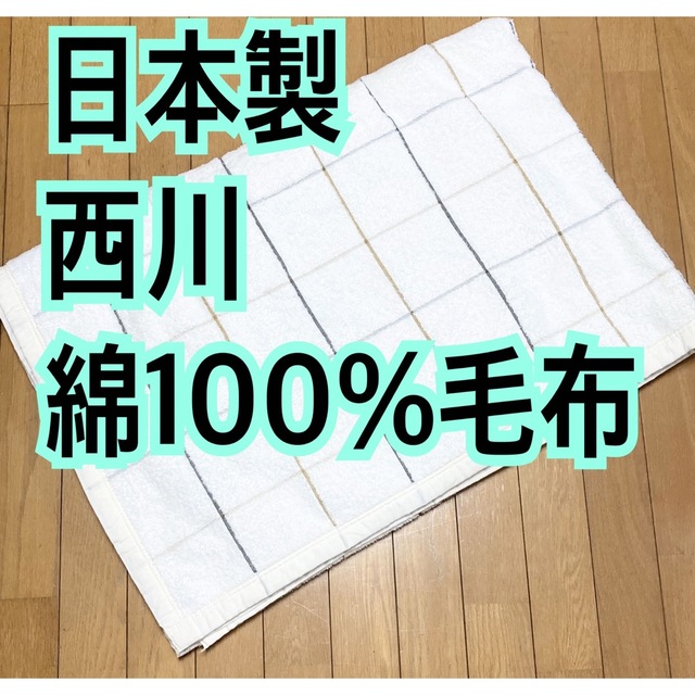 西川(ニシカワ)のコウ様専用！日本製 西川 綿100%毛布 シングル2枚セット インテリア/住まい/日用品の寝具(毛布)の商品写真