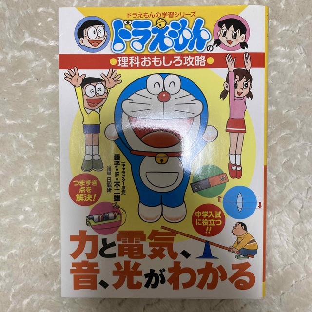 力と電気、音、光がわかる ドラえもんの理科おもしろ攻略