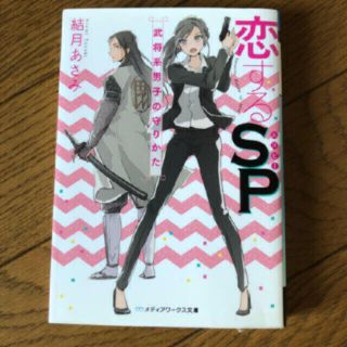 アスキーメディアワークス(アスキー・メディアワークス)の恋するSP 武将男子の守りかた　結つきあさみ　メディアワークス文庫(文学/小説)