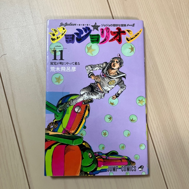 ジョジョリオン ジョジョの奇妙な冒険ｐａｒｔ８ ｖｏｌｕｍｅ　１１ エンタメ/ホビーの漫画(その他)の商品写真