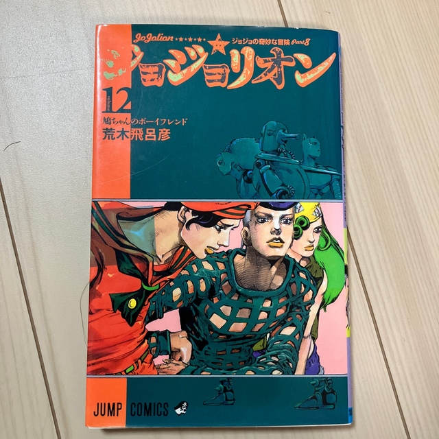 ジョジョリオン ジョジョの奇妙な冒険ｐａｒｔ８ ｖｏｌｕｍｅ　１２ エンタメ/ホビーの漫画(その他)の商品写真