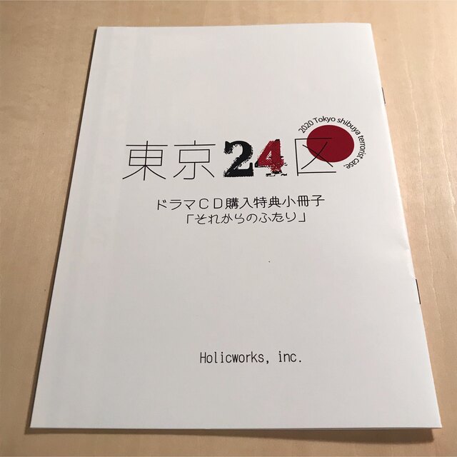 ドラマCD 東京24区 全巻連動特典小冊子