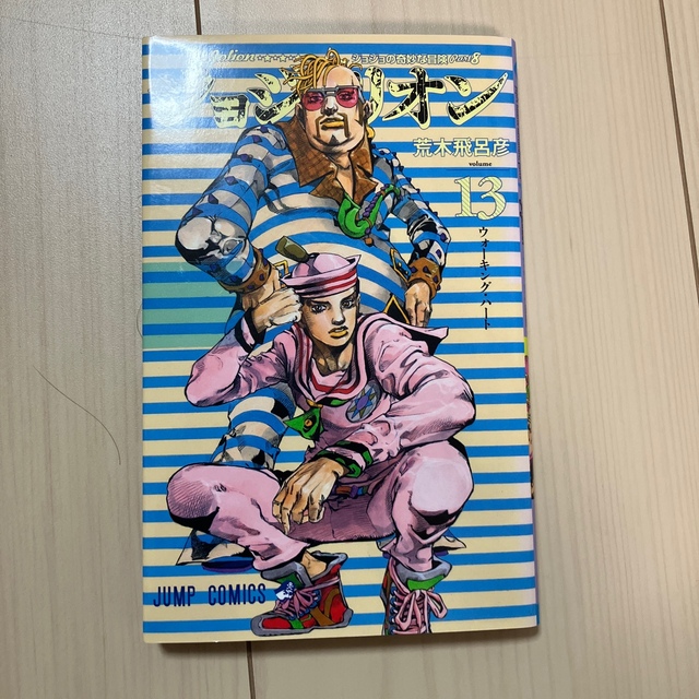 ジョジョリオン ジョジョの奇妙な冒険ｐａｒｔ８ ｖｏｌｕｍｅ　１３ エンタメ/ホビーの漫画(その他)の商品写真