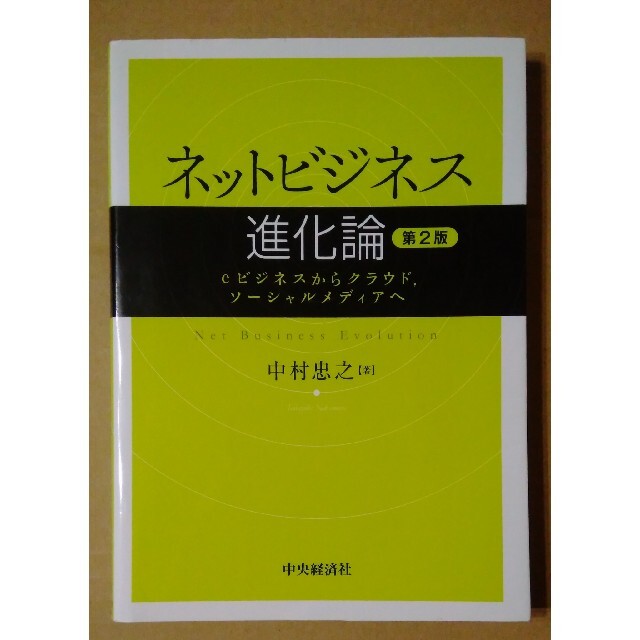 ネットビジネス進化論 ｅビジネスからクラウド，ソ－シャルメディアへ 第２版 エンタメ/ホビーの本(ビジネス/経済)の商品写真