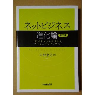 ネットビジネス進化論 ｅビジネスからクラウド，ソ－シャルメディアへ 第２版(ビジネス/経済)