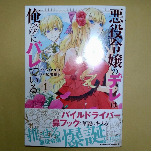 角川書店(カドカワショテン)の悪役令嬢のデレは俺だけにバレている １ 特典付き エンタメ/ホビーの漫画(少女漫画)の商品写真