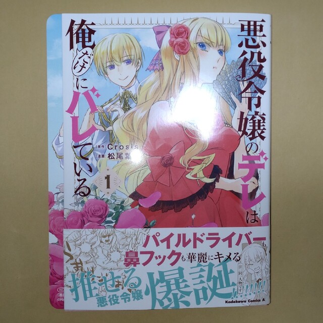 角川書店(カドカワショテン)の悪役令嬢のデレは俺だけにバレている １ 特典付き エンタメ/ホビーの漫画(少女漫画)の商品写真