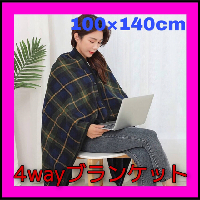 【新品・未使用】ひざ掛けブランケット　4WAY  100×140CM インテリア/住まい/日用品の寝具(毛布)の商品写真