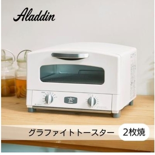 アラジン　トースター　2枚焼き　グラファイトトースター　ホワイト(調理機器)