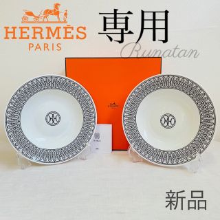 エルメス(Hermes)のmarin様専用HERMES H DECO アッシュデコ スーププレート (食器)