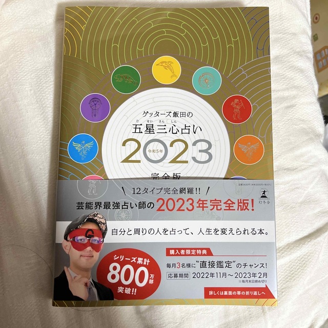 すず様専用 ゲッターズ飯田 五星三心占い2023 完全版 | フリマアプリ ラクマ