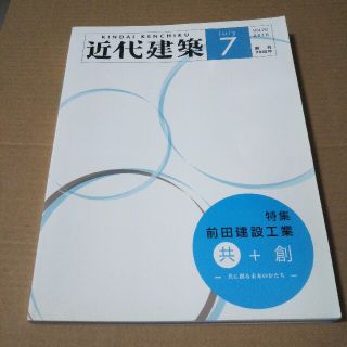 近代建築 2016年 07月号(専門誌)