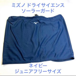 ミズノ(MIZUNO)のMIZUNO ドライサイエンスソーラーガード  [ジュニア] C2JY1186(その他)