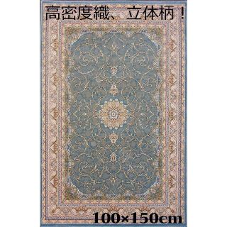 高品質、高密度織、立体柄！本場イラン産 絨毯！100×150cm-200571(玄関マット)