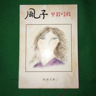 シンチョウブンコ(新潮文庫)の風子　平岩弓枝(文学/小説)