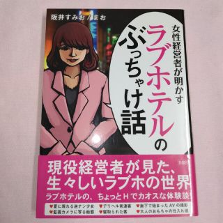 ラブホテルのぶっちゃけ話 女性経営者が明かす(その他)