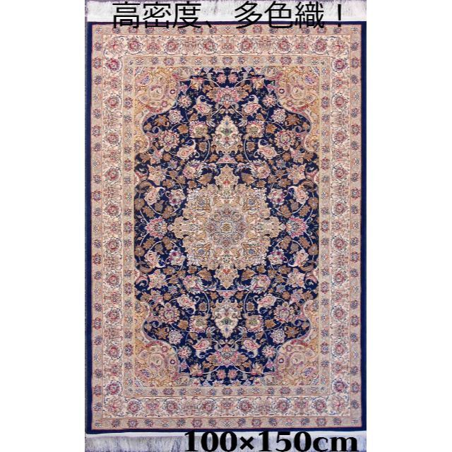 高品質、高密度！輝く、多色織絨毯！本場イラン産100×150cm-200781