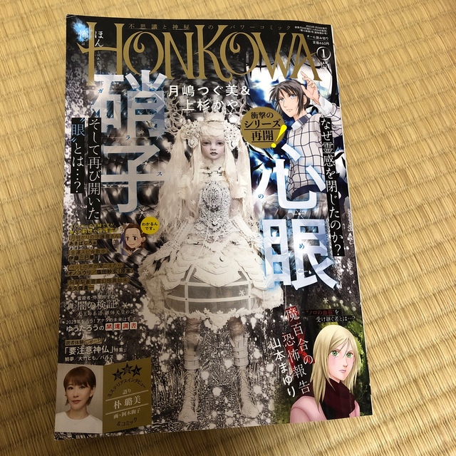 HONKOWA (ホンコワ) 2023年 01月号 エンタメ/ホビーの雑誌(アート/エンタメ/ホビー)の商品写真