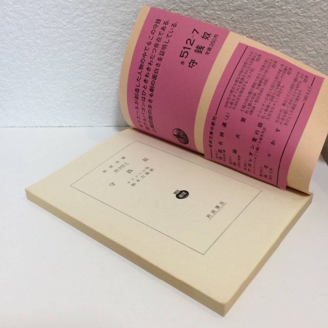 岩波書店(イワナミショテン)の守銭奴◆モリエール　岩波書店◆岩波文庫　赤512-7　古書　演劇　喜劇　けちん坊 エンタメ/ホビーの本(文学/小説)の商品写真