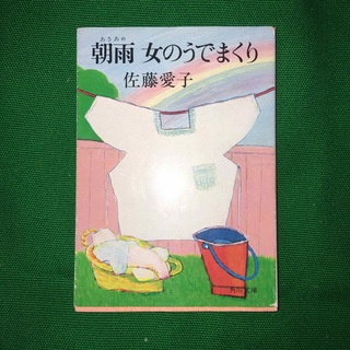 カドカワショテン(角川書店)の朝雨女のうでまくり　佐藤愛子(ノンフィクション/教養)