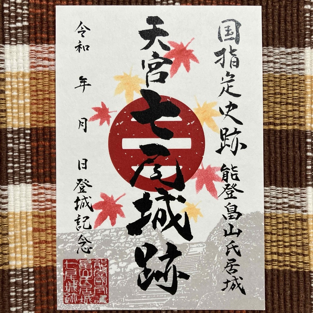 七尾城 御城印 限定 非売品 | フリマアプリ ラクマ