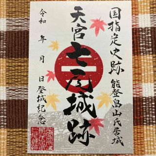 七尾城 御城印 限定　非売品(印刷物)