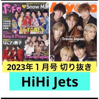 Myojo ポポロ　１月号　HiHi Jets 切り抜き