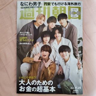 アサヒシンブンシュッパン(朝日新聞出版)の週刊朝日 2022年 11/25号(ビジネス/経済/投資)