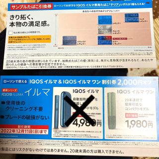 アイコス(IQOS)のiQOS イルマ&イルマワン本体割引券&テリア引換券(その他)